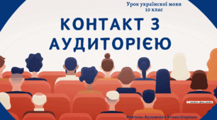 Інтерактивна презентація (готовий урок) "Контакт з аудиторією" для 10 класу