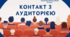 Інтерактивна презентація (готовий урок) "Контакт з аудиторією" для 10 класу