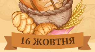 Банер до Всесвітнього дня хліба