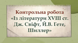 Контрольна робота з теми "Із літератури ХVІІІ ст. Дж. Свіфт, Й.В. Гете, Шиллер"