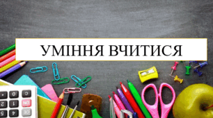 Уміння вчитися 8 кл НУШ