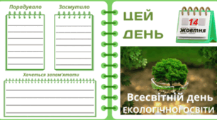 14 жовтня - Всесвітній день ЕКОЛОГІЧНОЇ ОСВІТИ