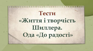 Тести «Життя і творчість Шиллера. Ода "До радості"»