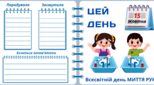 15 жовтня - Всесвітній день МИТТЯ РУК