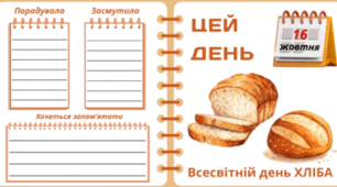 16 жовтня - Всесвітній день ХЛІБА