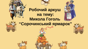 Робочий аркуш на тему М.Гоголь "Сорочинський ярмарок" (на 2 аркуші)