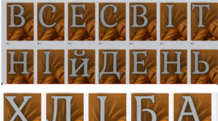 Розтяжка на дошку "ВСЕСВІТНІЙ ДЕНЬ ХЛІБА"