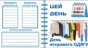 17 жовтня - День яскравого ОДЯГУ