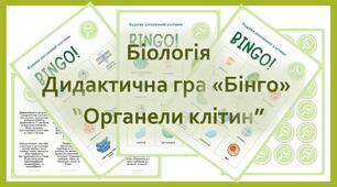 Дидактична біологічна гра «Бінго. Органели клітин»