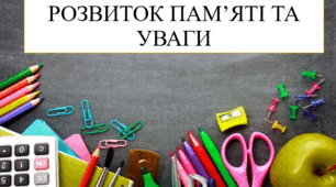 Розвиток пам'яті та уваги 8 кл НУШ