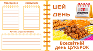 18 жовтня - Всесвітній день ЦУКЕРОК