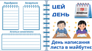 19 жовтня - День написання ЛИСТА в майбутнє