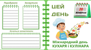 20 жовтня - Міжнародний день КУХАРЯ і КУЛІНАРА