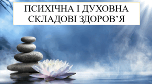 Психічна і духовна складові здоров'я 8 кл НУШ