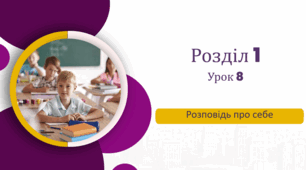 Розповідь про себе
