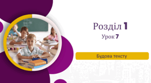 «Будова тексту» до підручника «Українська мова та читання» 4 клас(авторки Г. Остапенко, О. Волощенко, О. Козак)