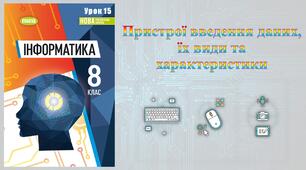 8 клас 15 урок НУШ. Пристрої введення даних, їх види та характеристики