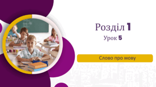 «Слово про мову» до підручника «Українська мова та читання» 4 клас(авторки Г. Остапенко, О. Волощенко, О. Козак)