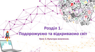 «Культура мовлення» до підручника «Українська мова та читання» 4 клас(авторки Г. Остапенко, О. Волощенко, О. Козак)