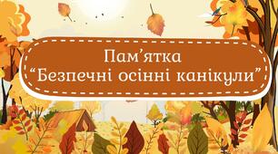 Пам'ятка "Безпечні осінні канікули"