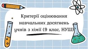 Критерії оцінювання навчальних досягнень учнів з хімії (9 клас, НУШ)