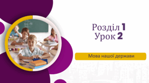 «Мова нашої держави» до підручника «Українська мова та читання» 4 клас(авторки Г. Остапенко, О. Волощенко, О. Козак)
