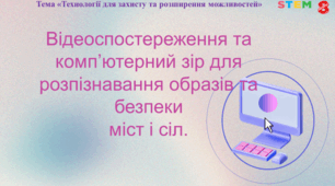 STEM 8 клас. Відеоспостереження та комп’ютерний зір для розпізнавання образів та безпеки міст і сіл.