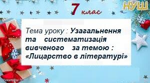 Узагальнення та систематизація вивченого за темою «Лицарство в літературі»
