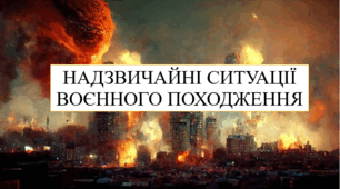 Надзвичайні ситуації воєнного походження 8 кл НУШ