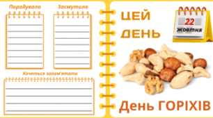 22 жовтня - День ГОРІХІВ