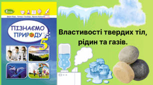 Властивості твердих тіл, рідин та газів. Узагальнення за ГР3