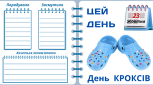 23 жовтня - День КРОКСІВ