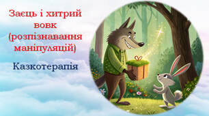 Релаксаційні казки "Заєць і хитрий вовк"