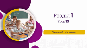 «Таємний світ комах» до підручника «Українська мова та читання» 4 клас(авторки Г. Остапенко, О. Волощенко, О. Козак)