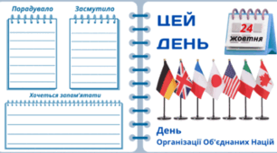 24 жовтня - День ООН