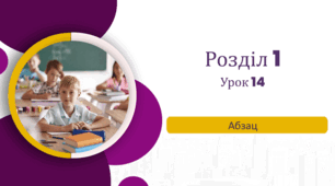 «Абзац» до підручника «Українська мова та читання» 4 клас(авторки Г. Остапенко, О. Волощенко, О. Козак)