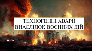 Техногенні аварії внаслідок воєнних дій 8 кл НУШ