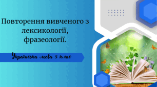 Повторення вивченого з лексикології, фразеології.