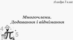 Додавання віднімання многочленів