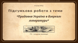 Підсумкова робота з теми "Прадавня Україна в дзеркалі літератури" (ГР3 - письмова взаємодія). 8 клас НУШ