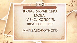 ГР 3. Підсумкова (діагностична) робота. 6 клас. Українська мова "Лексикологія. Фразеологія" (МНП Заболотного) 2 варіанти