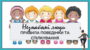 Заняття з елементами тренінгу: «Незнайомі люди. Правила поведінки та спілкування» для учнів 3-4 класів до Європейського дня боротьби з торгівлею людьми