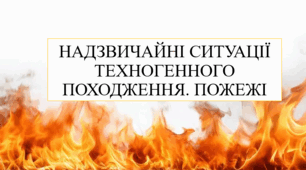Надзвичайні ситуації техногенного характеру. Пожежі. 8 кл НУШ