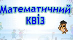 Математичний квіз