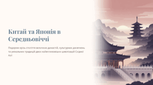 Китай та Японія в Середньовіччі