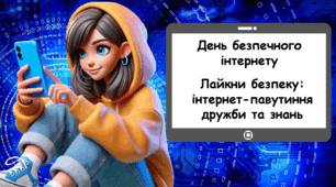 Презентація на тему: "Лайкни безпеку: інтернет-павутиння дружби та знань" День безпечного інтернету, кібербезпека, медіаграмотність
