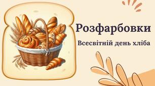 Розфарбовки до Дня хліба