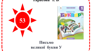 Презентація "Письмо великої  букви У"