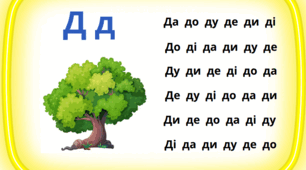Вивчення букв ІІІ етапу . Читання складів.