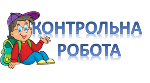 Діагностувальна робота Історія України 8 клас «Українські землі в 20–90-х роках ХVIII ст.»
